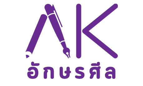 โลโก้ร้านอักษรศีล